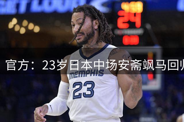 官方：23岁日本中场安斋飒马回归FC东京；此前他在葡萄牙留洋